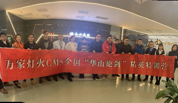 萬家燈火CMS”華山論劍”，充電模式開啟！