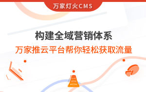 構(gòu)建全域營銷體系！萬家推云平臺幫你輕松獲取流量